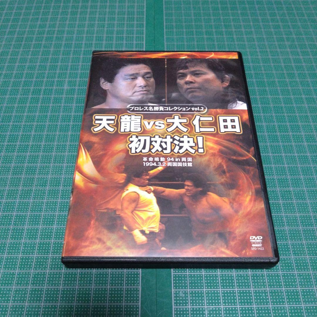 プロレス名勝負コレクション vol.2 天龍vs大仁田 初対決!