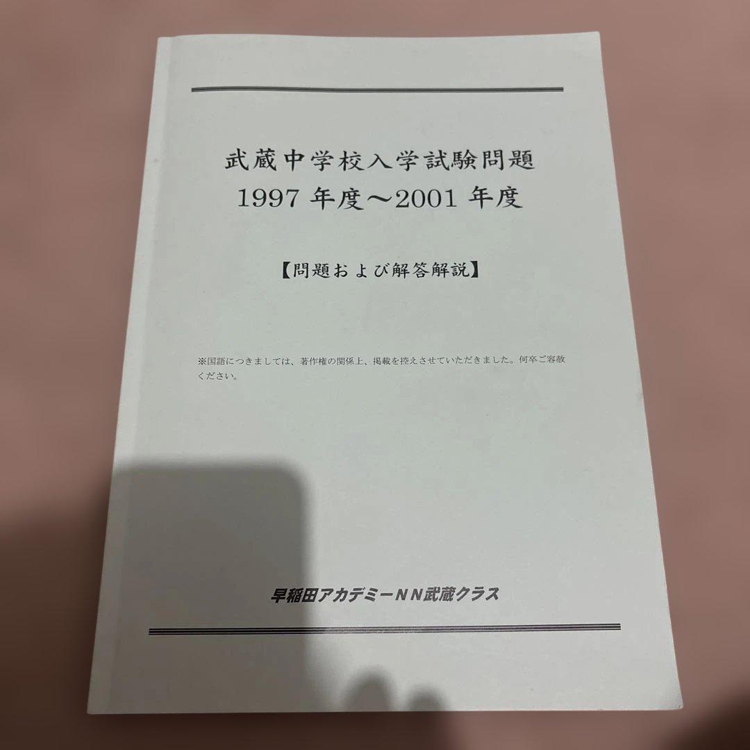 武蔵中学校入学試験問題集 1997-2001 NN