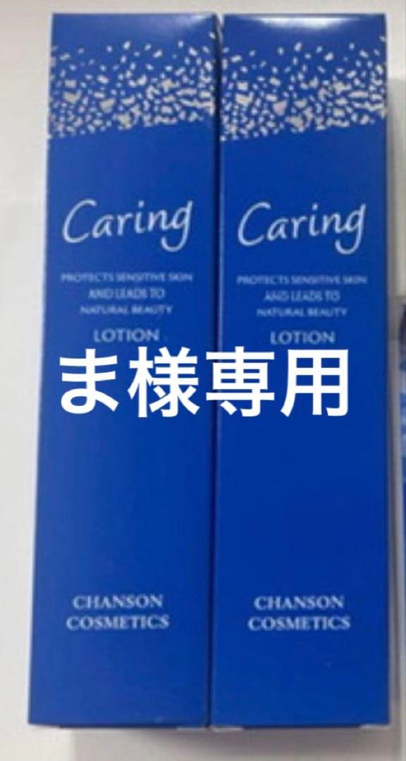 シャンソンケアリングローション
