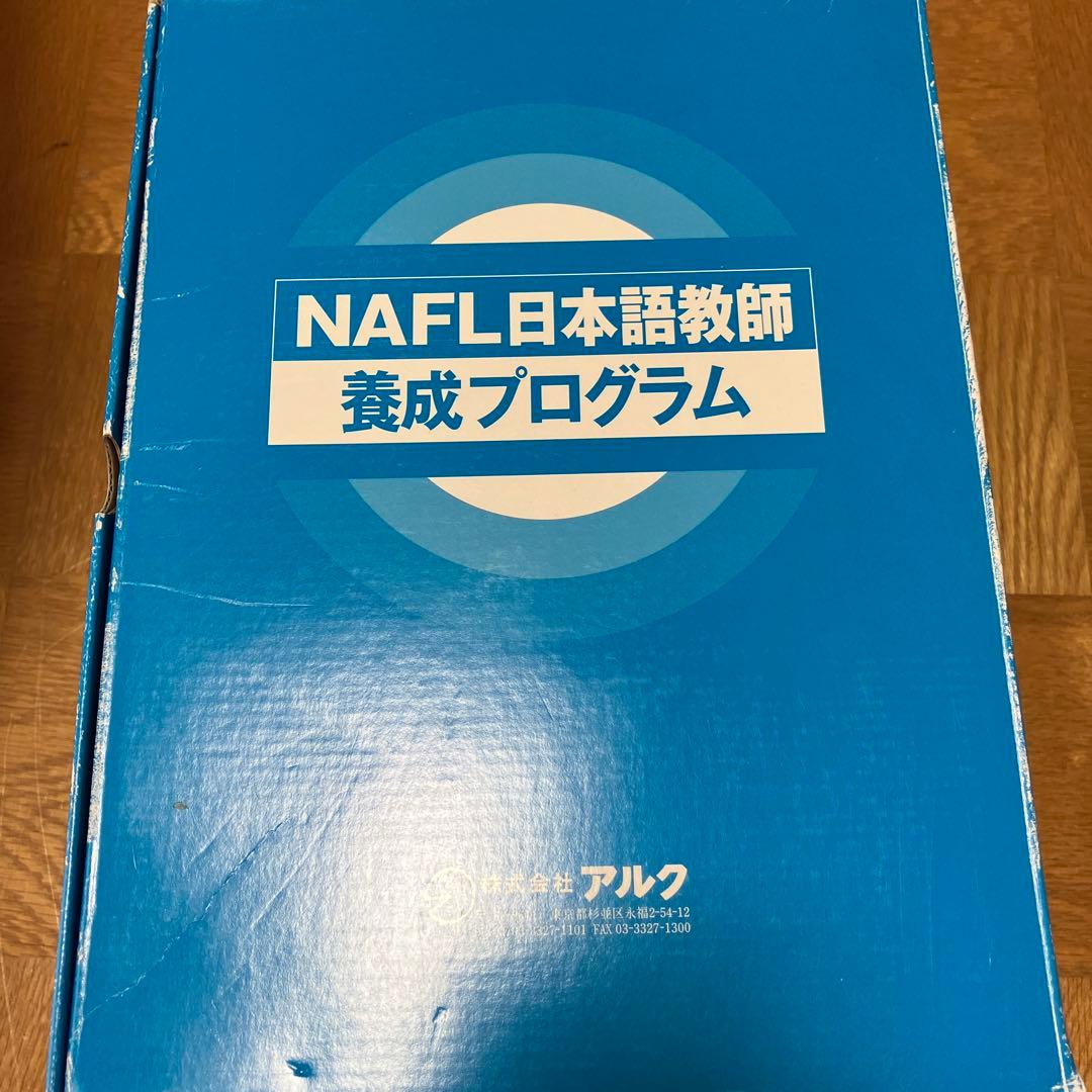 アルク　NAFL日本語教師養成プログラム