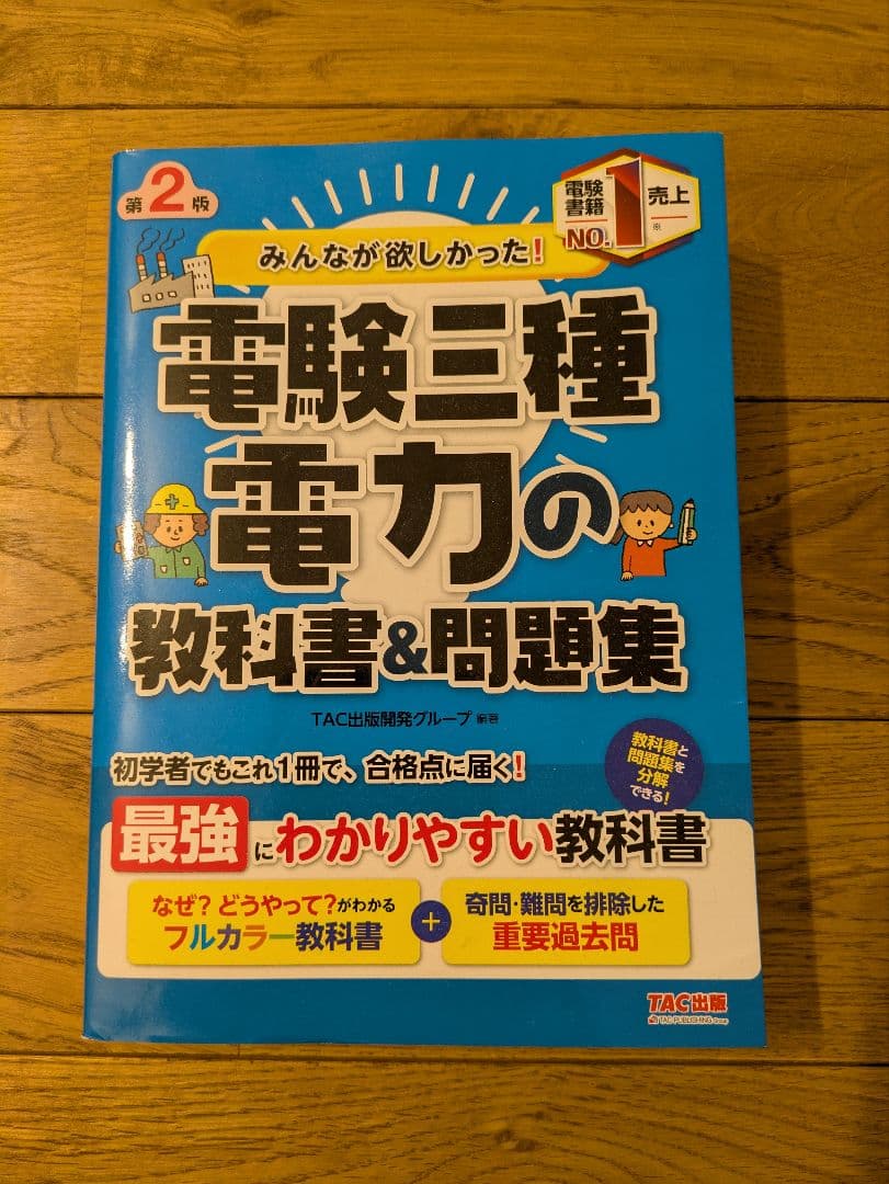 電験3種　教科書＆問題集セット