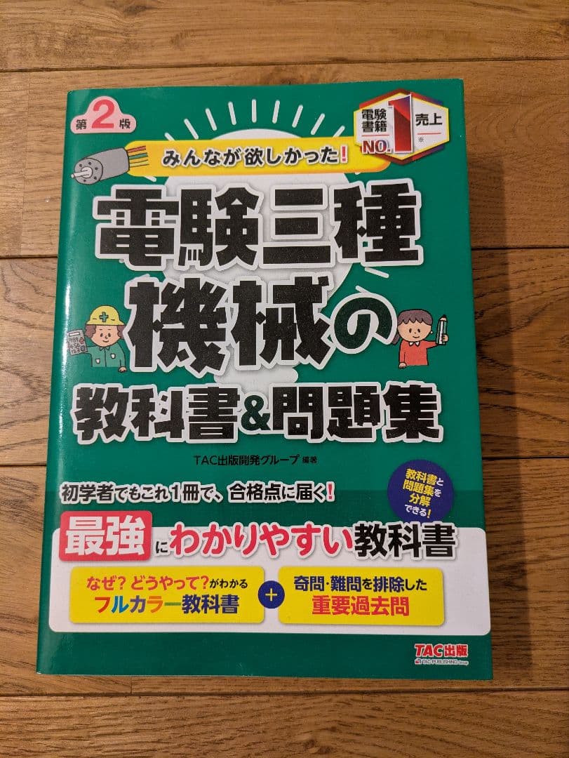 電験3種　教科書＆問題集セット