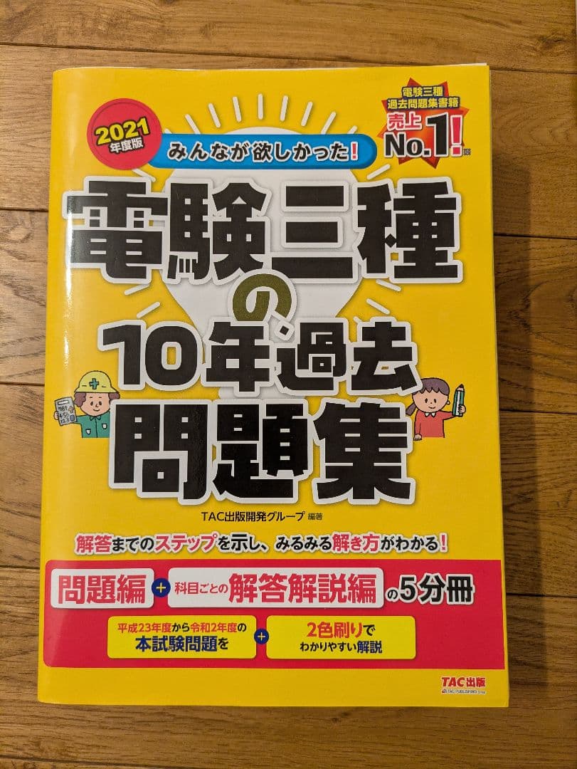 電験3種　教科書＆問題集セット