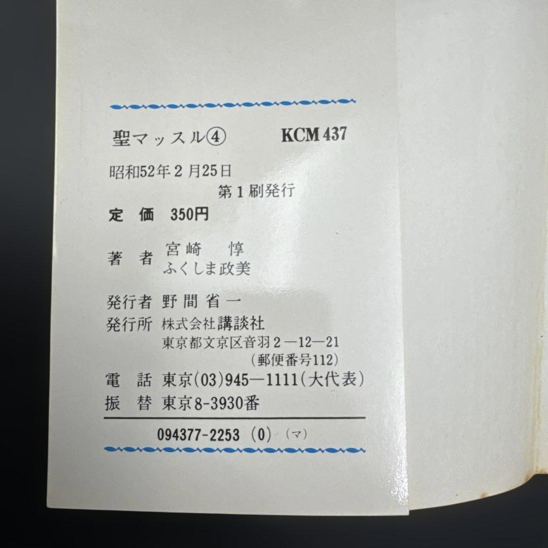 ★お値引き不可 ★ 聖マッスル 全巻 初版 ふくしま政美 宮崎 惇 ★