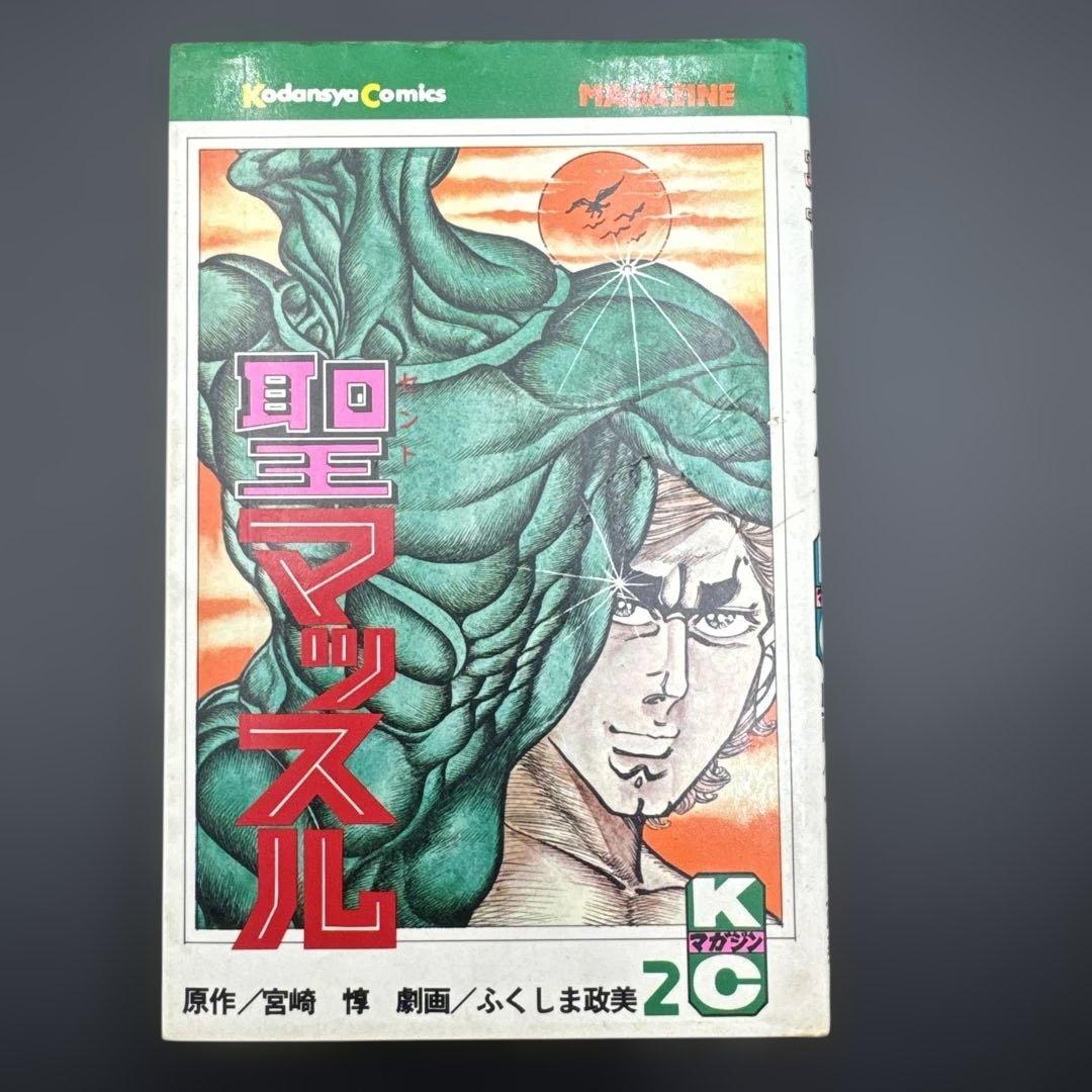 ★お値引き不可 ★ 聖マッスル 全巻 初版 ふくしま政美 宮崎 惇 ★