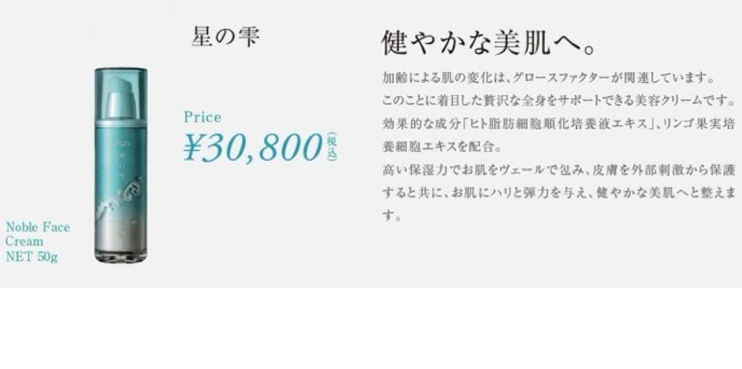 星の雫ホシノシズクノーブルフェイスクリーム　新品未開封品