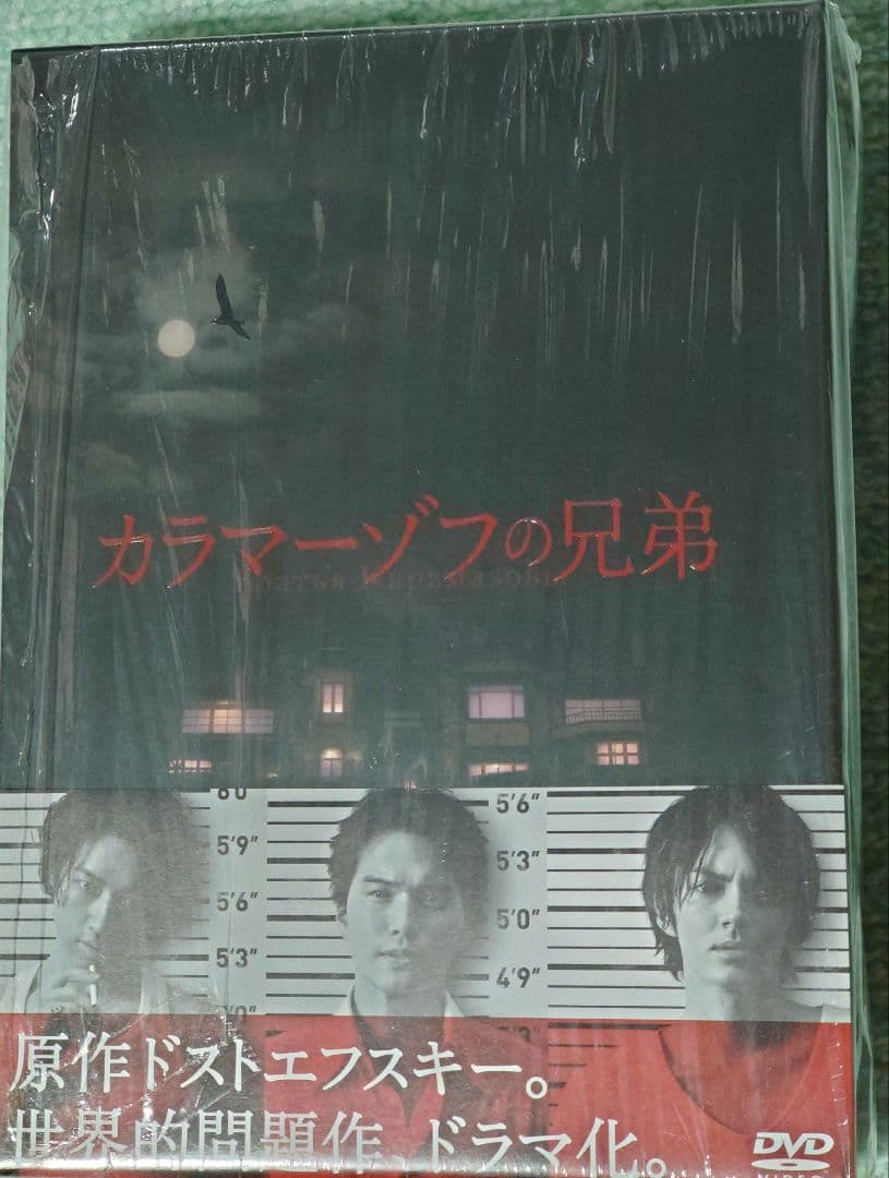 松下洸平 「カラマーゾフの兄弟」 DVD　BOX