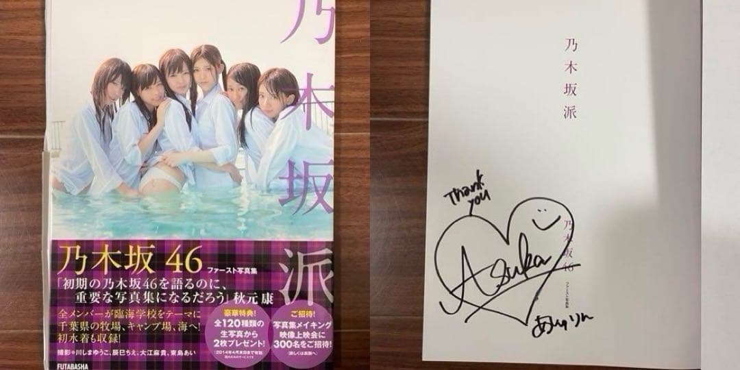 乃木坂派 齋藤飛鳥 直筆サイン 初版 お渡し会