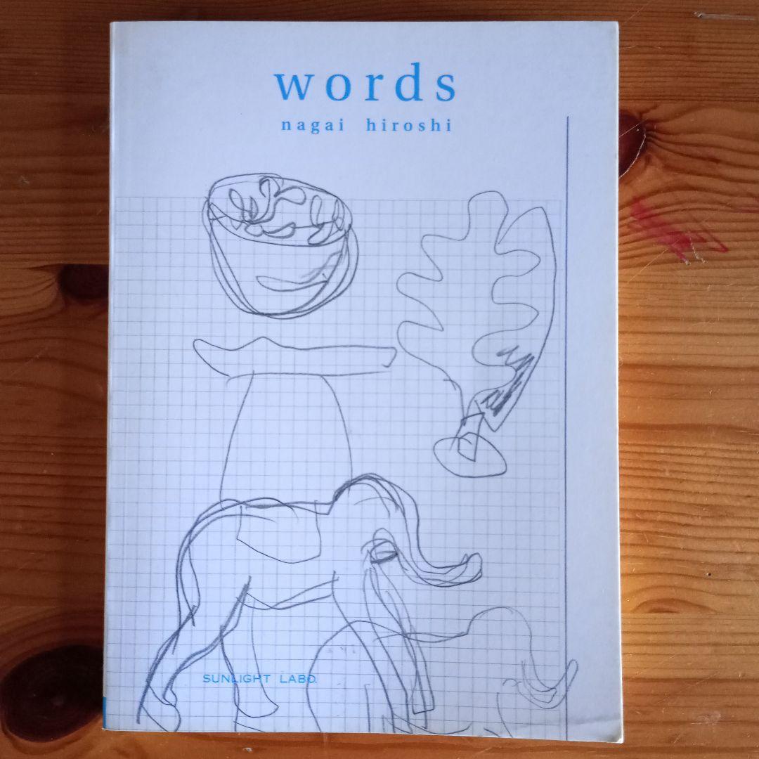 永井宏　words 　nagai hiroshi 00-11