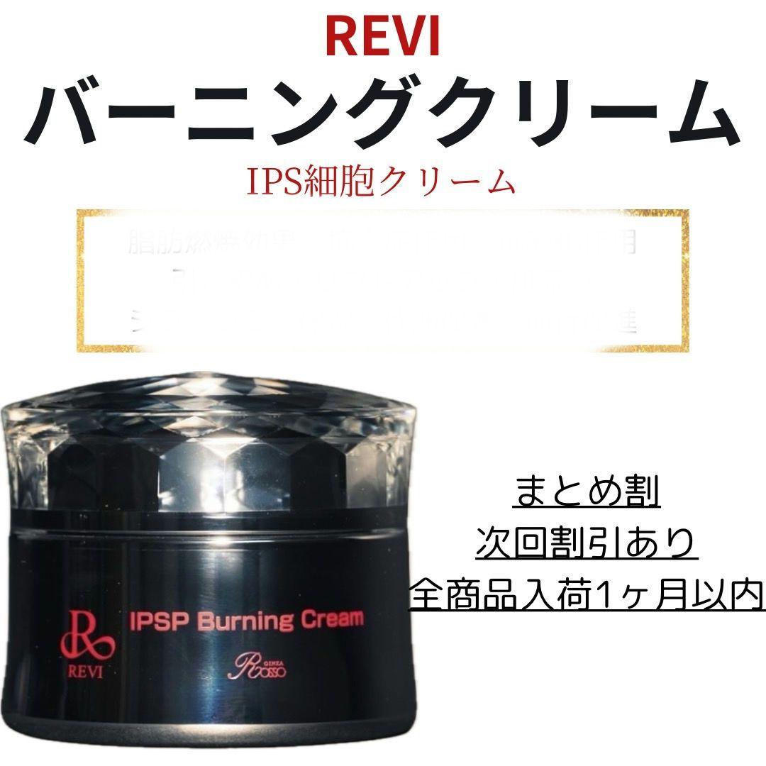 REVI バーニングクリーム IPSP