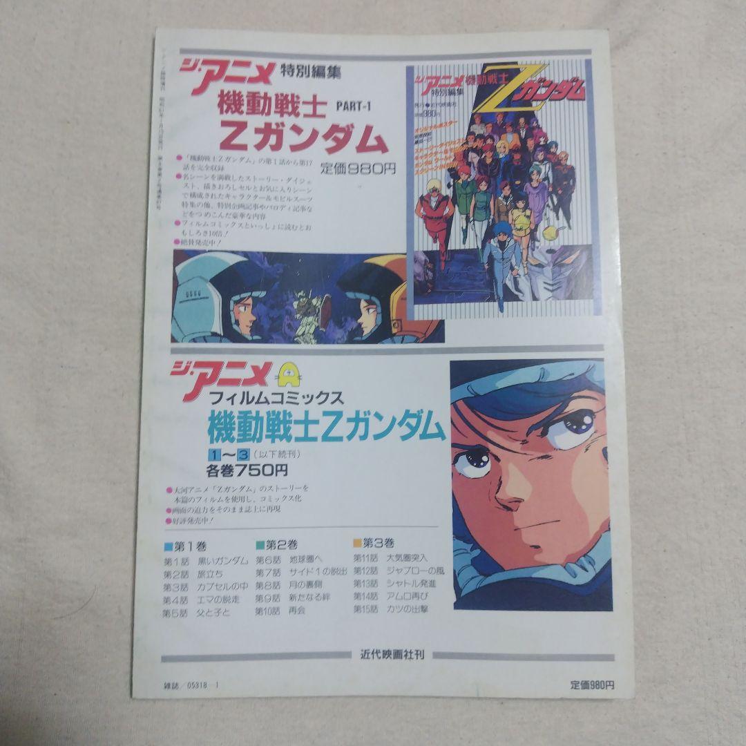 機動戦士Zガンダム ジ・アニメ 特別編集 全3冊セット