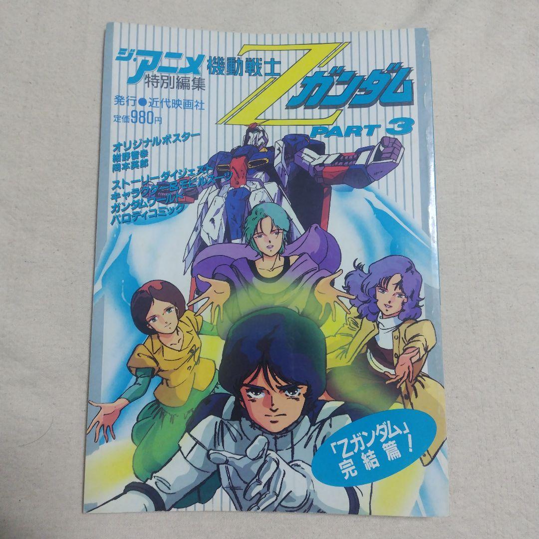 機動戦士Zガンダム ジ・アニメ 特別編集 全3冊セット