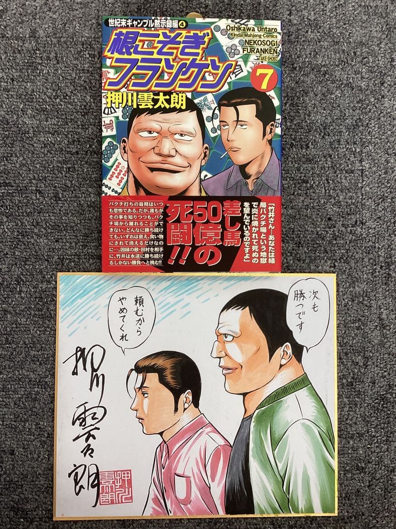 根こそぎフランケン7巻　押川雲太朗サイン入り　色紙付き