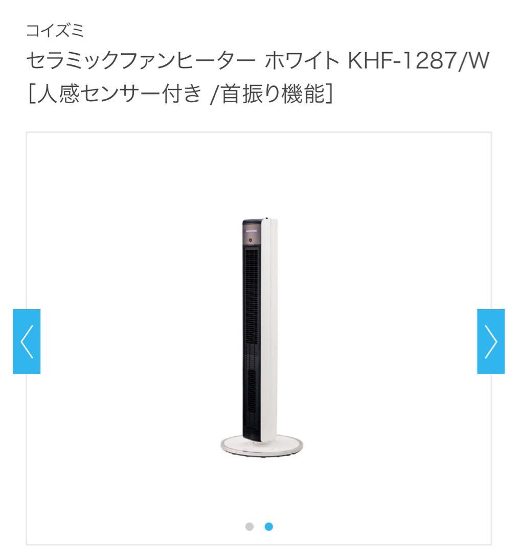 コイズミ 夏は送風 年中使える ヒーター KHF-1287 人感センサー