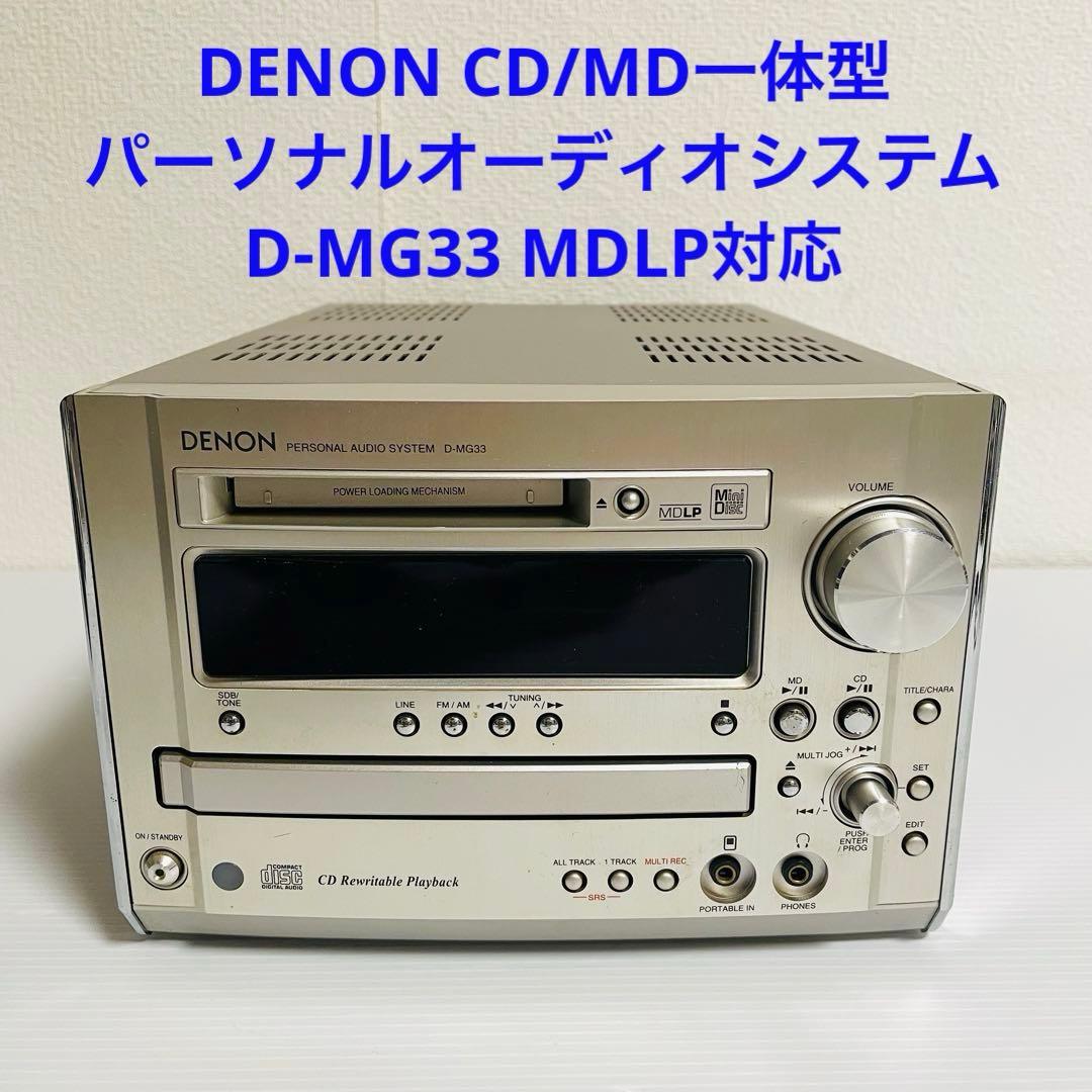 美品 DENON CD/MDパーソナルオーディオシステム D-MG33 本体のみ