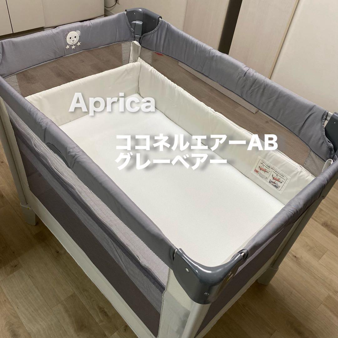 Aprica アップリカ　ベビーベッド ココネルエアー グレーベアー