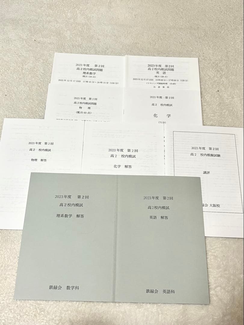 2023年度 第二回 鉄緑会 高2 校内模試　クリスマス模試！