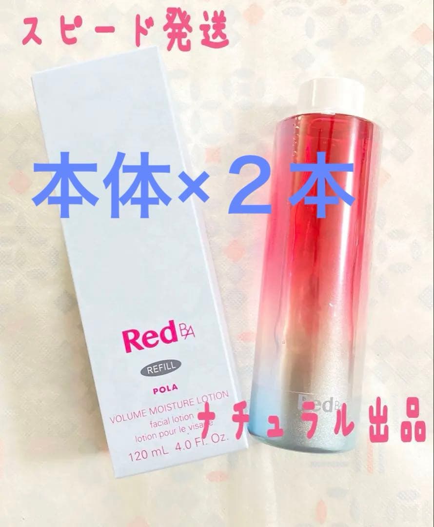 POLA RED BA ボリュームモイスチャーローションリフィル120ml