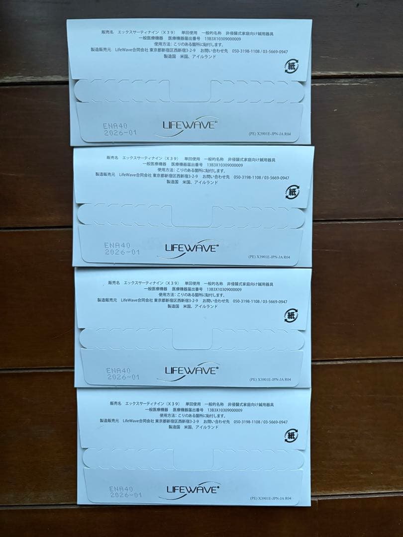 ライフウエーブ パッチ X39の4個セット