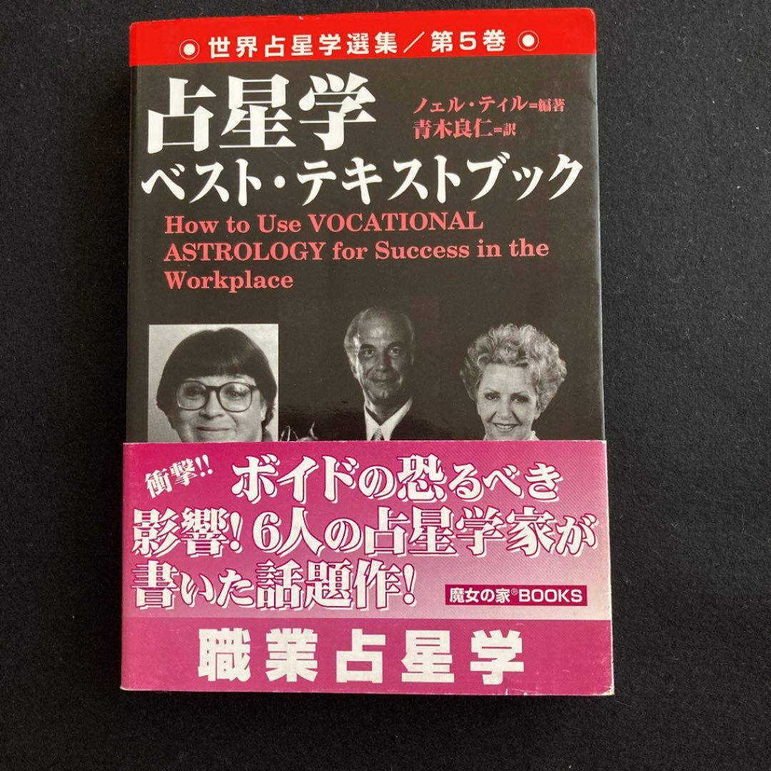 【美本】魔女の家ブックス　占星学ベスト・テキストブック　世界占星学　第5巻