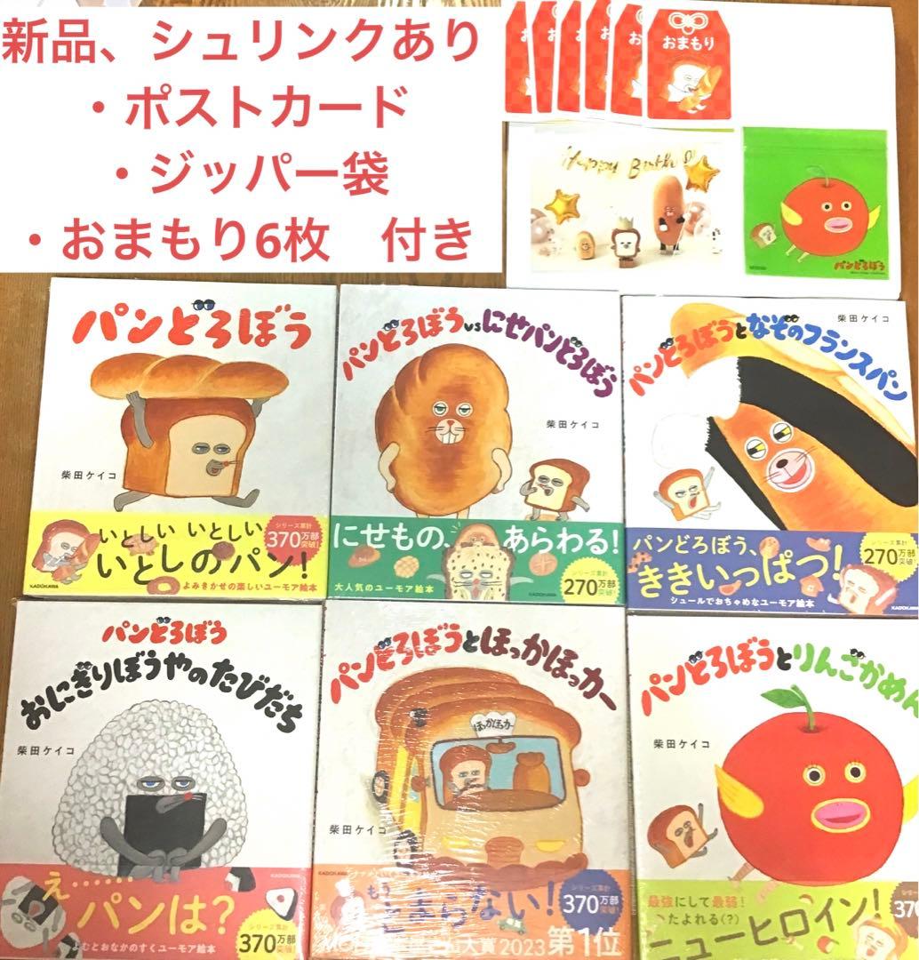 新品　パンどろぼう　絵本　6冊セット　まとめ売り