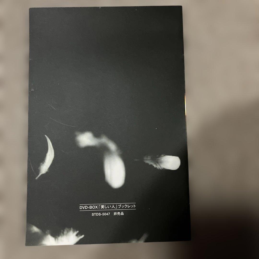 国内正規品　美しい人 DVD-BOX 田村正和　常盤貴子　ブックレット付　廃盤