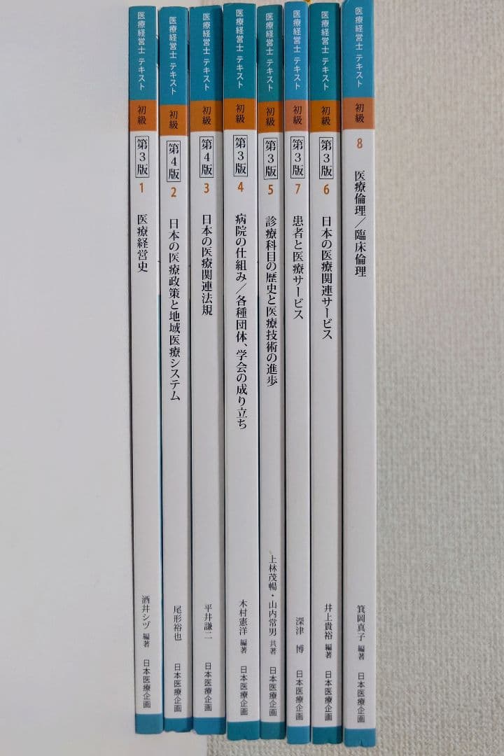 医療経営士テキスト　初級　8冊セット