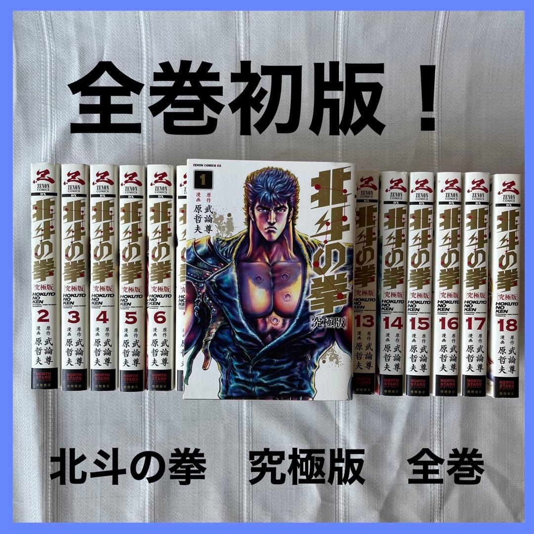 12/16迄お値下げ⭐️【全巻初版✨】北斗の拳　全巻セット 究極版