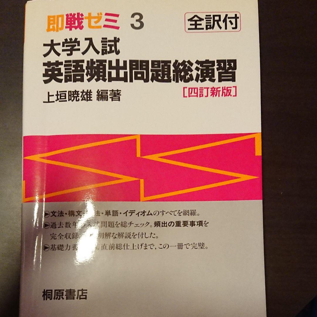 大学入試英語頻出問題総演習 四訂新版