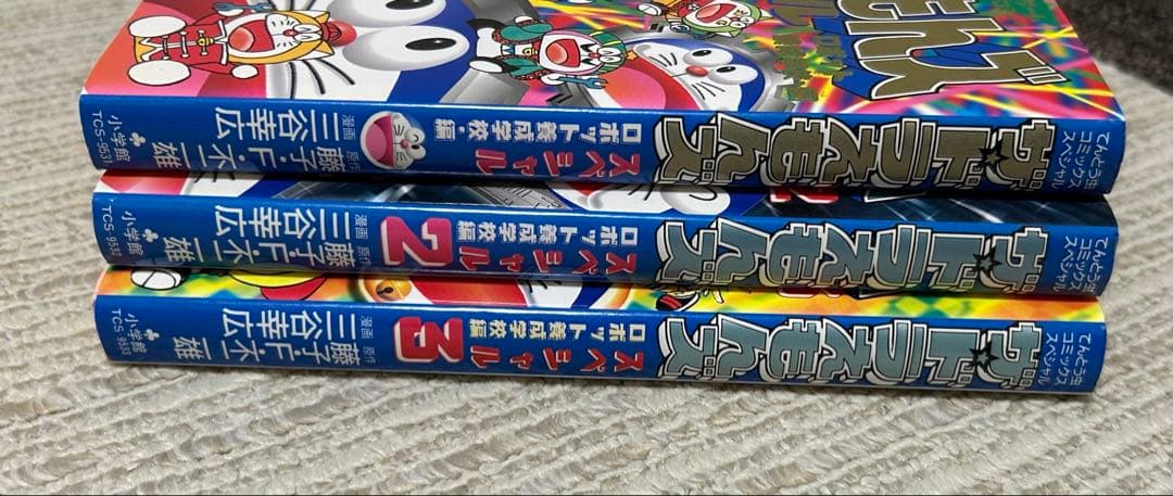 初版 ザ・ドラえもんズ スペシャル ロボット養成学校編 1巻、2巻、3巻