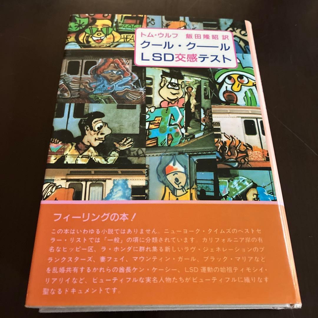 クール・クール LSD交感テスト トム・ウルフ