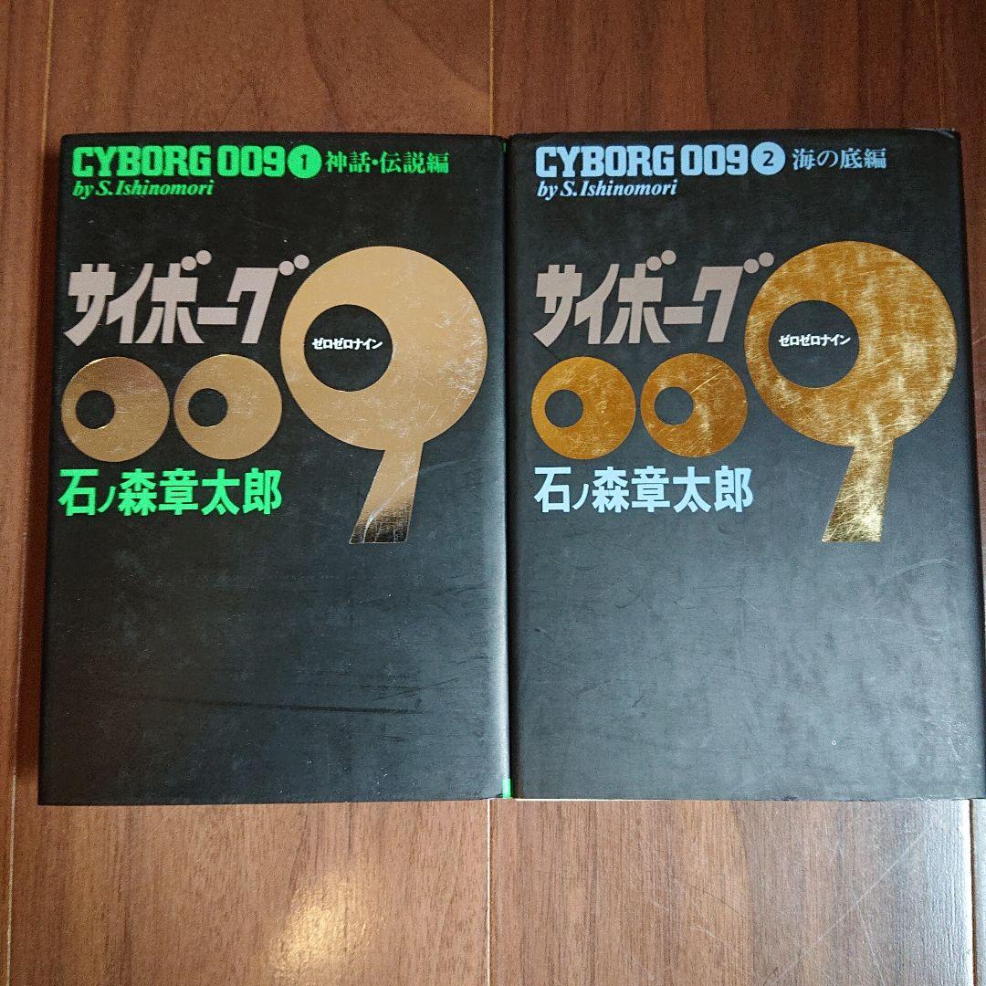 ◆豪華版◆ サイボーグ009 全23巻セット