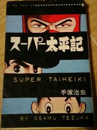希少　スーパー太平記(手塚治虫)当時品