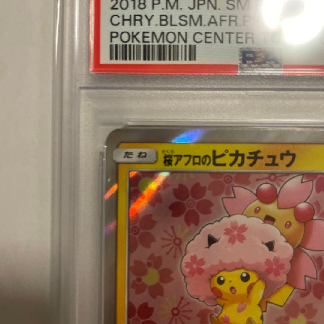 桜アフロのピカチュウ　211/SM-P PSA10 ポケモンカード