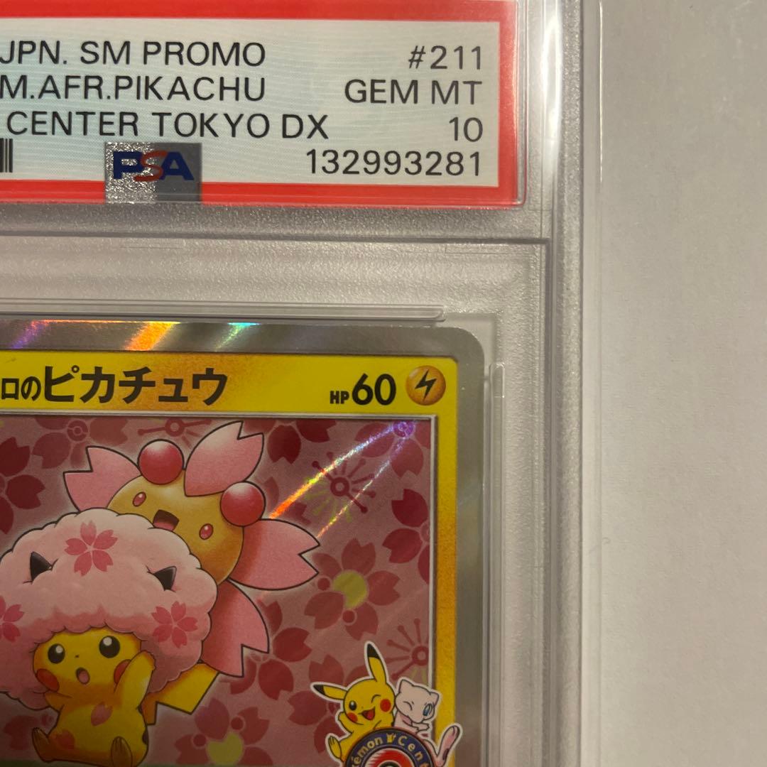 桜アフロのピカチュウ　211/SM-P PSA10 ポケモンカード
