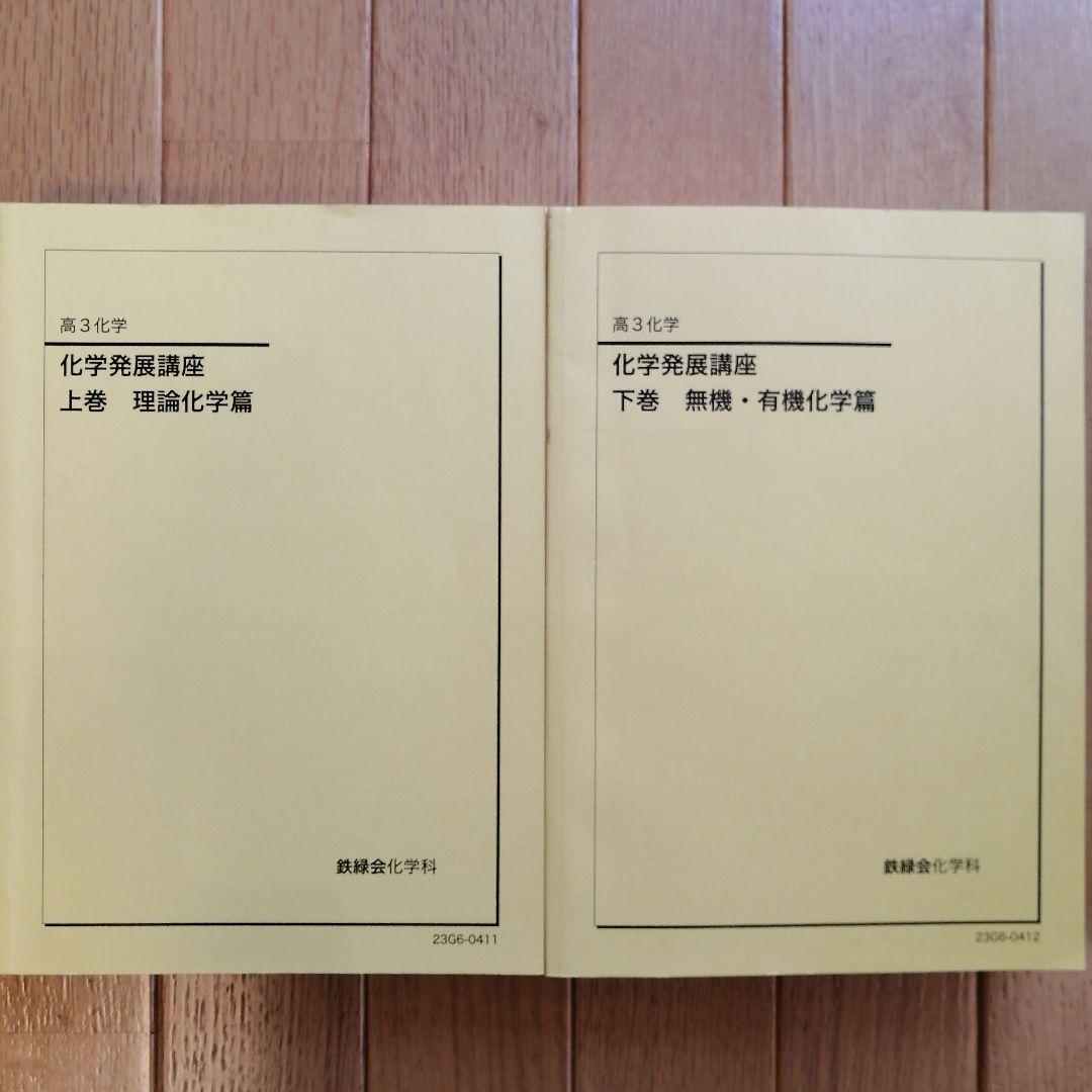 鉄緑会 高３化学 化学発展講座 上下巻セット 2023年度版