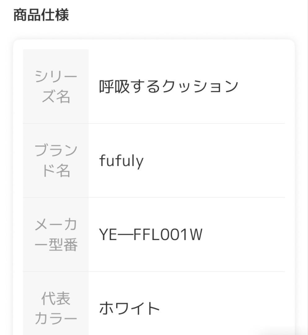呼吸するクッション　fufulyYE-FFL001W 正規品