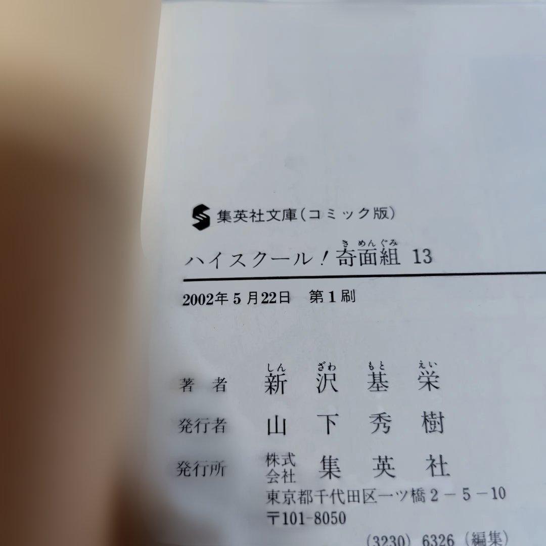 特典しおり付☆ハイスクール奇面組 文庫版コミック全巻セット13巻