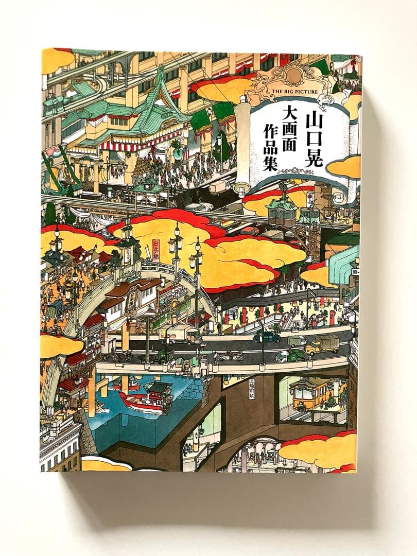 【中古・サイン入り】山口晃 / 大画面作品集 / 青幻舎