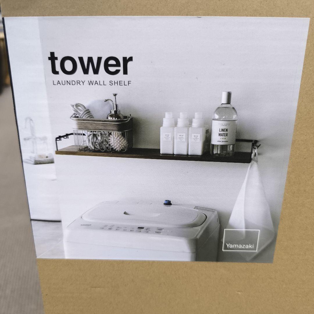 未開封Yamazaki tower 山崎実業　ランドリーウォールシェルフ