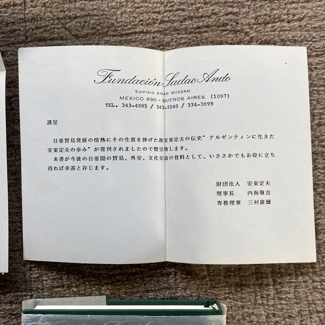 希少 アルゼンチンに生きた 安東定夫の歩み 謹呈書 人文 偉人 伝記