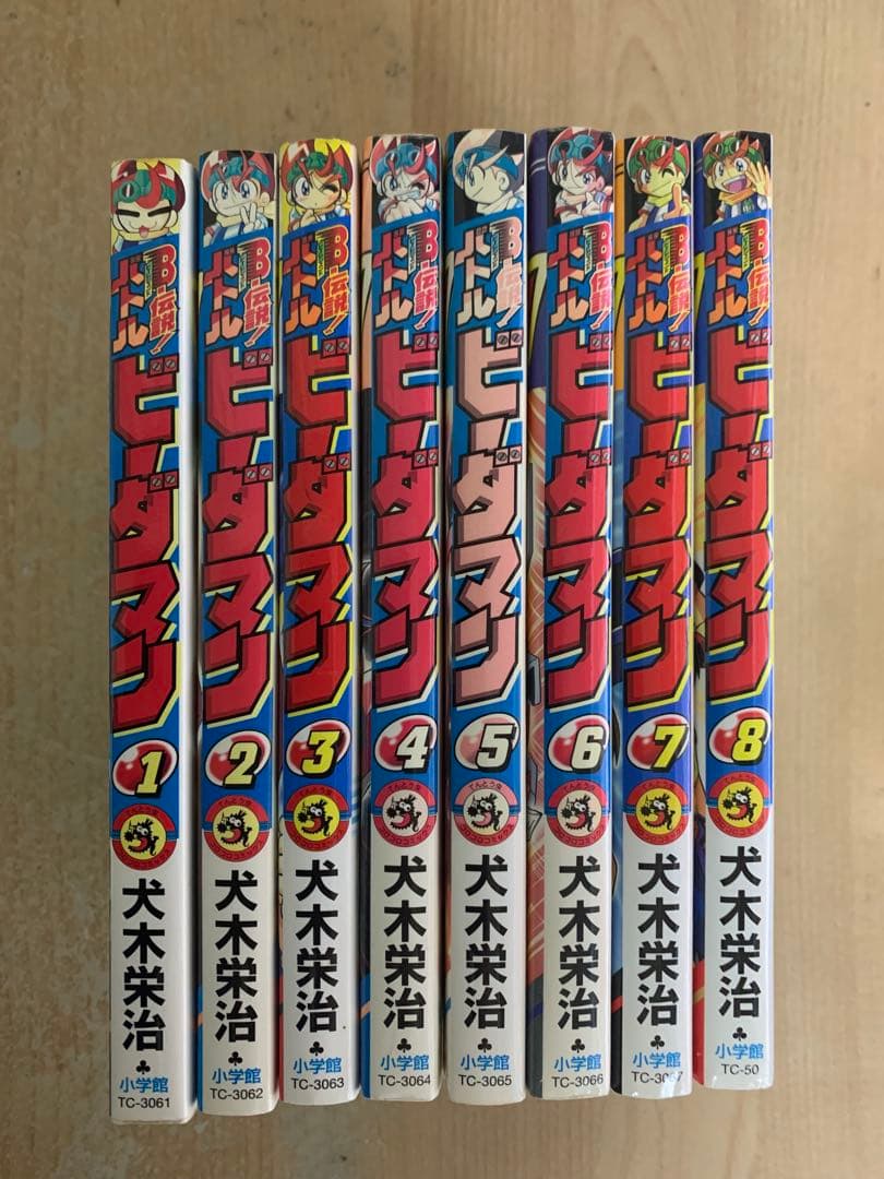 B-伝説　バトルビーダマン 全8巻セット　犬木栄治　全巻
