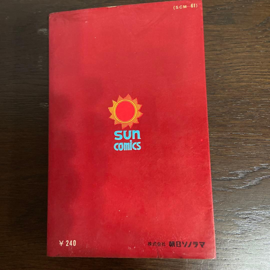 電人アロー④ 初版　一峰大二　1968年