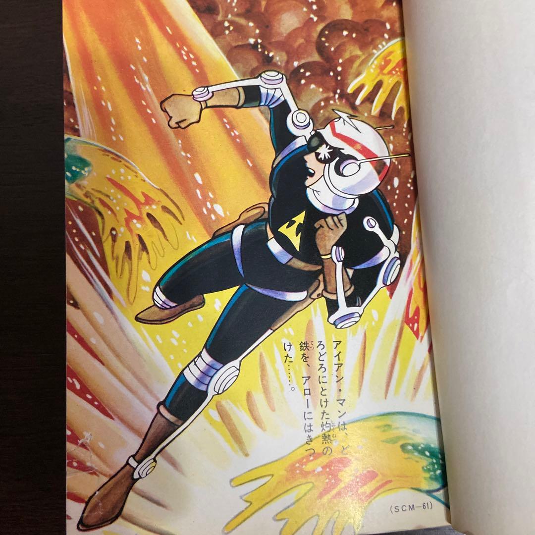 電人アロー④ 初版　一峰大二　1968年