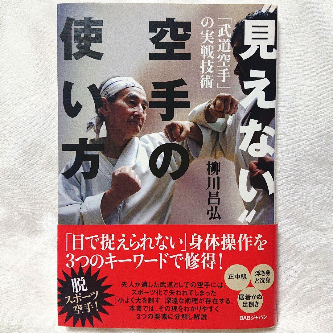 初版❗柳川昌弘 見えない空手の使い方 & 武道的感性の高め方 武術 武道