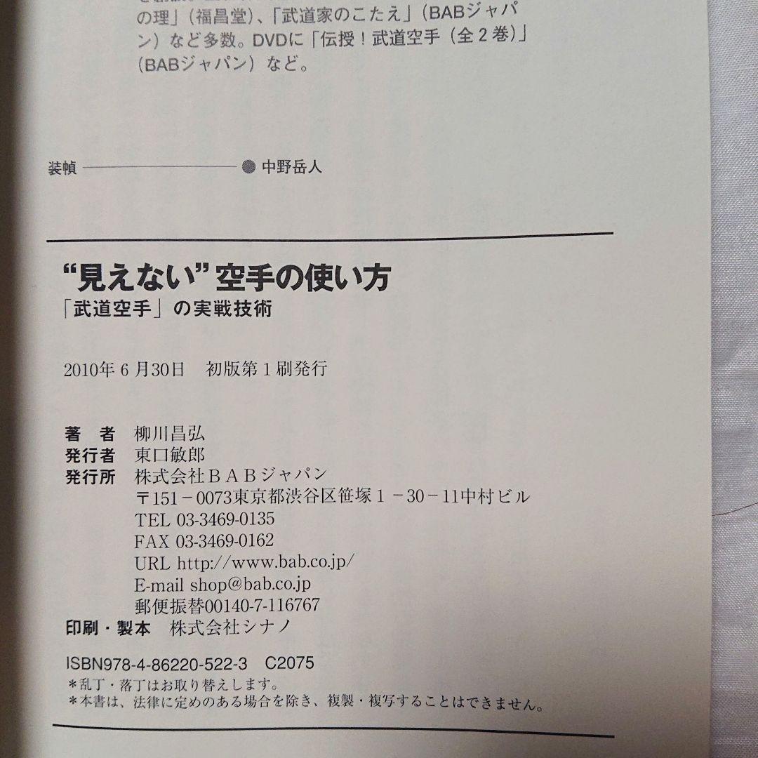 初版❗柳川昌弘 見えない空手の使い方 & 武道的感性の高め方 武術 武道