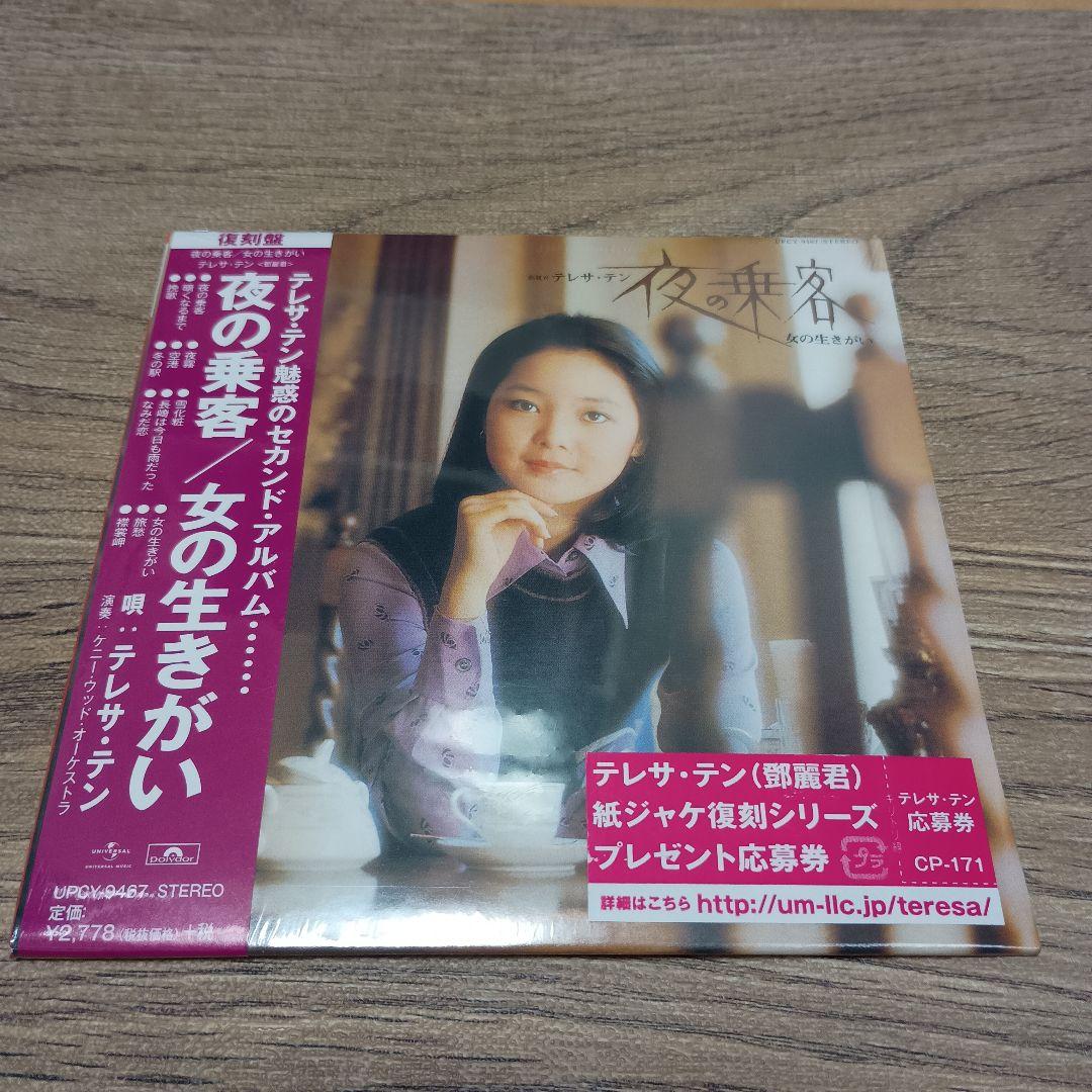 CD テレサ・テン　夜の乗客/女の生きがい　　　紙ジャケット