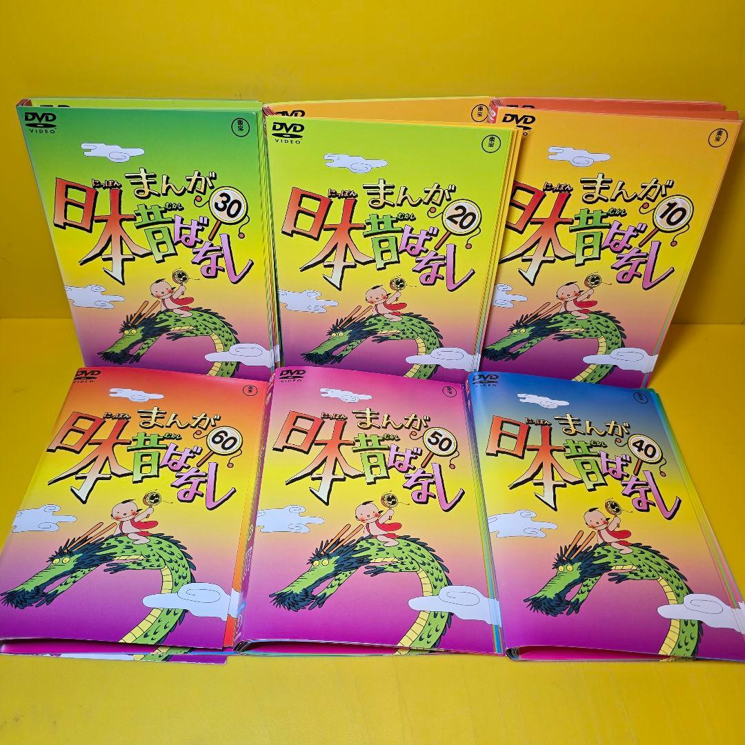 まんが日本昔ばなし DVD 1～60巻 全60巻セット