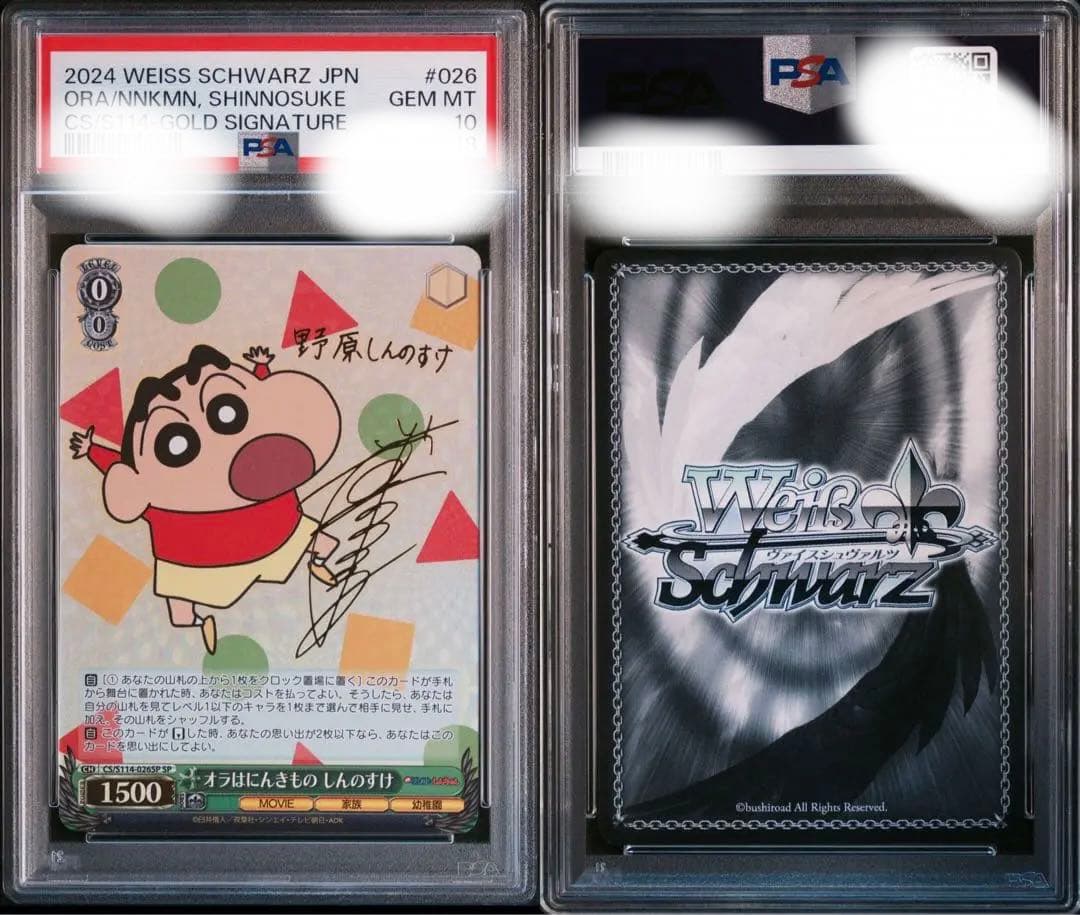 ヴァイス　オラはにんきもの　しんのすけ　psa10