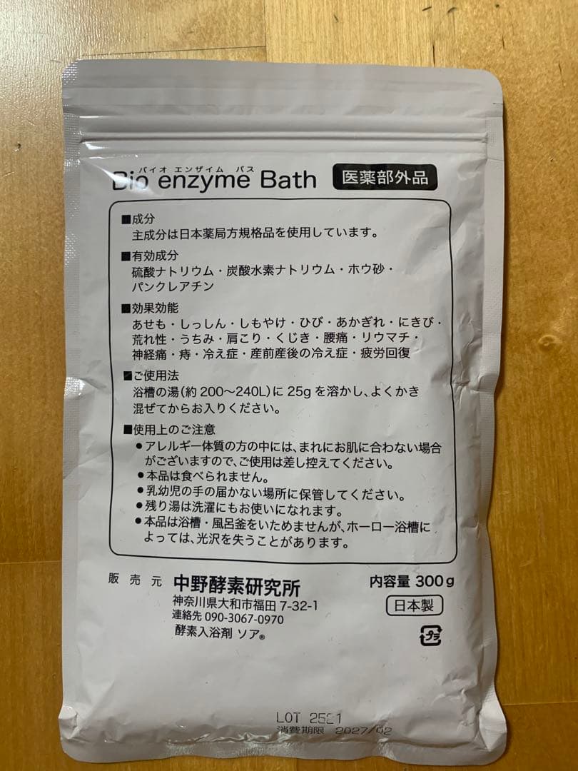 【新品未使用】バイオエンザイムバス入浴剤